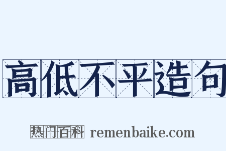 高低不平造句是什么意思的图片